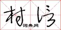 王冬龄村信草书怎么写