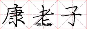 庞中华康老子楷书怎么写