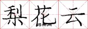 庞中华梨花云楷书怎么写