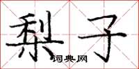 庞中华梨子楷书怎么写