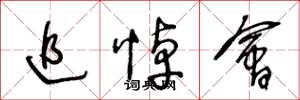王冬龄追悼会草书怎么写