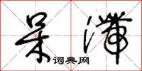 王冬龄呆滞草书怎么写