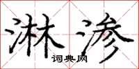 庞中华淋渗楷书怎么写