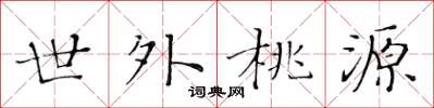 黄华生世外桃源楷书怎么写