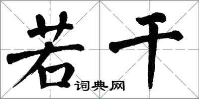 翁闿运若干楷书怎么写
