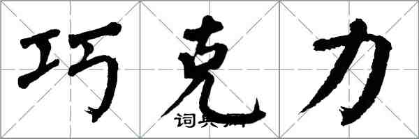 翁闿运巧克力楷书怎么写
