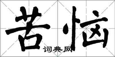 翁闿运苦恼楷书怎么写