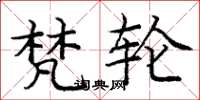 庞中华梵轮楷书怎么写