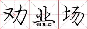 庞中华劝业场楷书怎么写