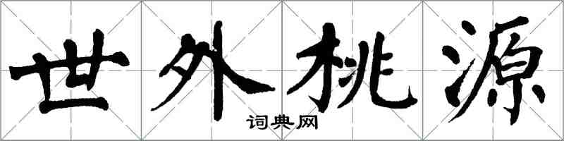 翁闿运世外桃源楷书怎么写