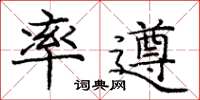 庞中华率遵楷书怎么写