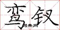 庞中华鸾钗楷书怎么写