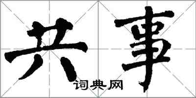 翁闿运共事楷书怎么写