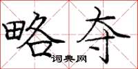 庞中华略夺楷书怎么写