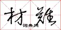 王冬龄材难草书怎么写