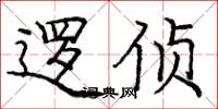 庞中华逻侦楷书怎么写