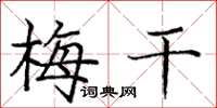 庞中华梅干楷书怎么写