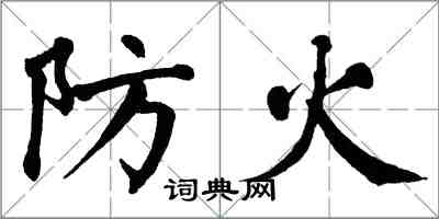 翁闿运防火楷书怎么写