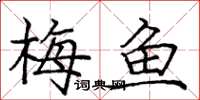 庞中华梅鱼楷书怎么写
