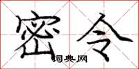 庞中华密令楷书怎么写