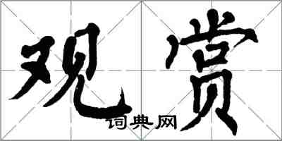 翁闿运观赏楷书怎么写
