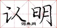 庞中华认明楷书怎么写
