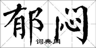 翁闿运郁闷楷书怎么写