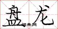 庞中华盘龙楷书怎么写