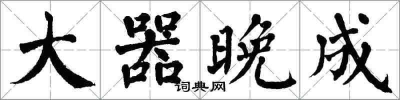翁闿运大器晚成楷书怎么写