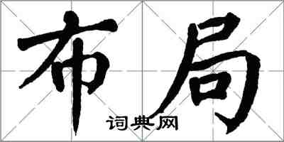 翁闿运布局楷书怎么写