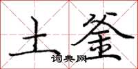 庞中华土釜楷书怎么写