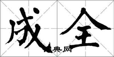 翁闿运成全楷书怎么写
