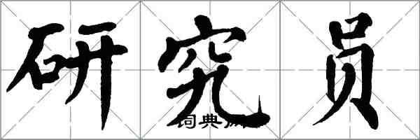 翁闿运研究员楷书怎么写