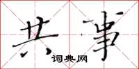 黄华生共事楷书怎么写