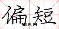 庞中华偏短楷书怎么写