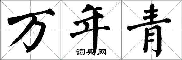 翁闿运万年青楷书怎么写