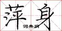 庞中华萍身楷书怎么写