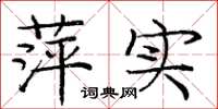 庞中华萍实楷书怎么写