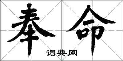 翁闿运奉命楷书怎么写