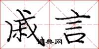 庞中华戚言楷书怎么写