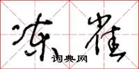 王冬龄冻雀草书怎么写