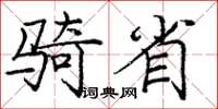 庞中华骑省楷书怎么写