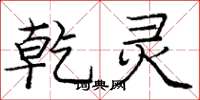 庞中华乾灵楷书怎么写