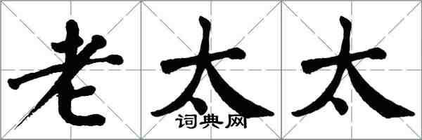 翁闿运老太太楷书怎么写
