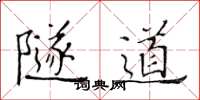 黄华生隧道楷书怎么写