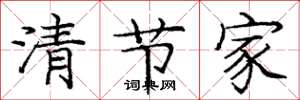 庞中华清节家楷书怎么写