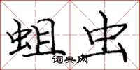 庞中华蛆虫楷书怎么写