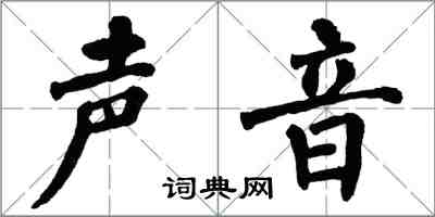 翁闿运声音楷书怎么写