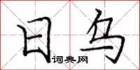 庞中华日乌楷书怎么写