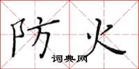 黄华生防火楷书怎么写